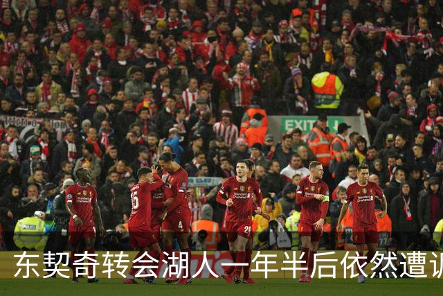 东契奇转会湖人一年半后依然遭诟病：这笔交易真的是历史最差吗？